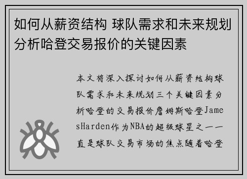如何从薪资结构 球队需求和未来规划分析哈登交易报价的关键因素