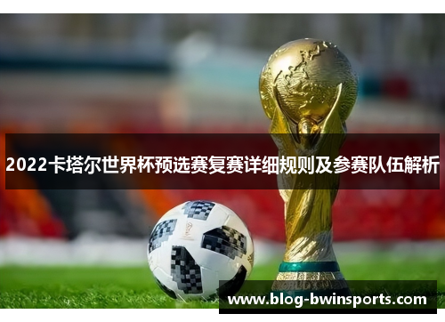 2022卡塔尔世界杯预选赛复赛详细规则及参赛队伍解析