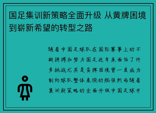 国足集训新策略全面升级 从黄牌困境到崭新希望的转型之路