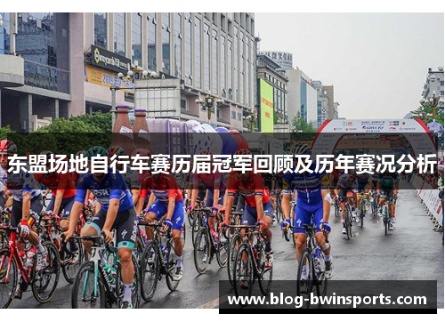 东盟场地自行车赛历届冠军回顾及历年赛况分析