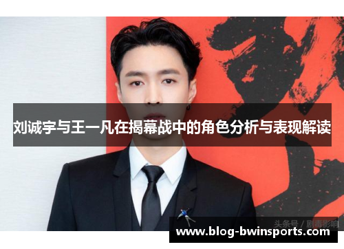 刘诚宇与王一凡在揭幕战中的角色分析与表现解读