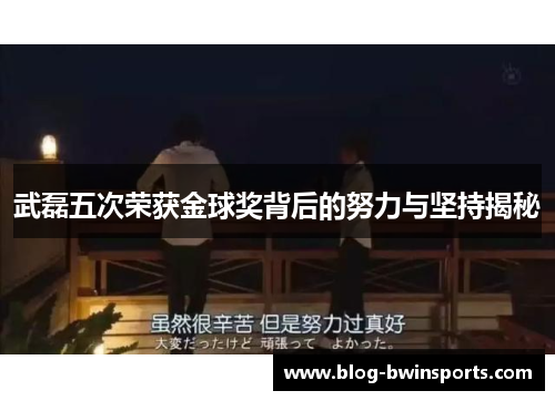 武磊五次荣获金球奖背后的努力与坚持揭秘