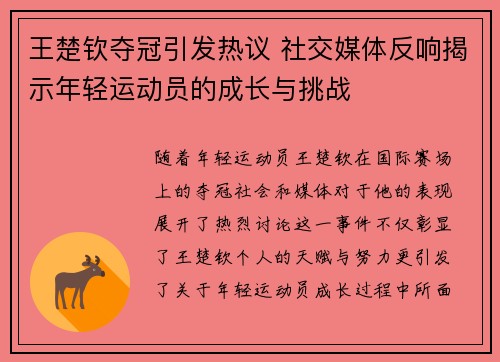 王楚钦夺冠引发热议 社交媒体反响揭示年轻运动员的成长与挑战