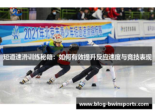 短道速滑训练秘籍：如何有效提升反应速度与竞技表现