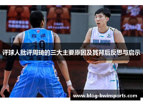 评球人批评周琦的三大主要原因及其背后反思与启示