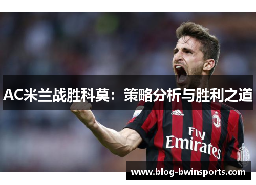 AC米兰战胜科莫：策略分析与胜利之道