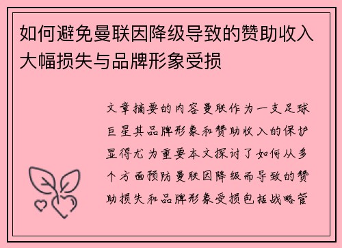 如何避免曼联因降级导致的赞助收入大幅损失与品牌形象受损
