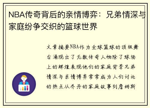 NBA传奇背后的亲情博弈：兄弟情深与家庭纷争交织的篮球世界
