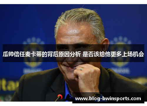 瓜帅信任麦卡蒂的背后原因分析 是否该给他更多上场机会