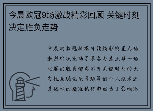 今晨欧冠9场激战精彩回顾 关键时刻决定胜负走势