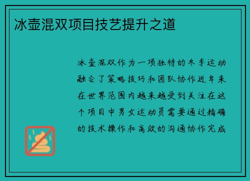 冰壶混双项目技艺提升之道