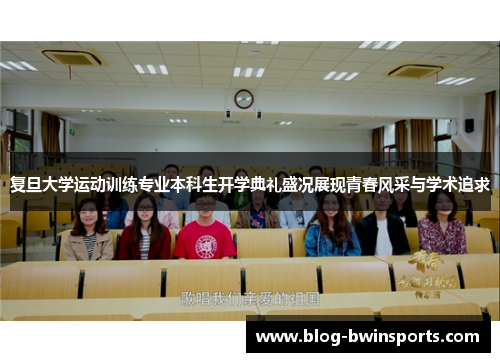 复旦大学运动训练专业本科生开学典礼盛况展现青春风采与学术追求