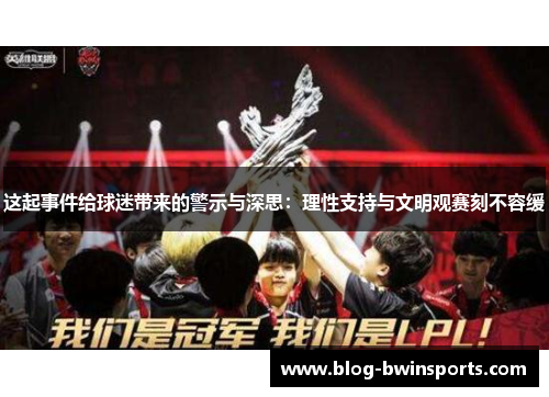 这起事件给球迷带来的警示与深思：理性支持与文明观赛刻不容缓