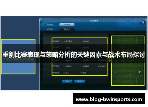 重剑比赛表现与策略分析的关键因素与战术布局探讨