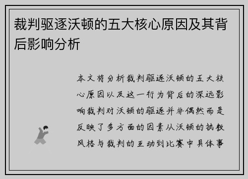 裁判驱逐沃顿的五大核心原因及其背后影响分析