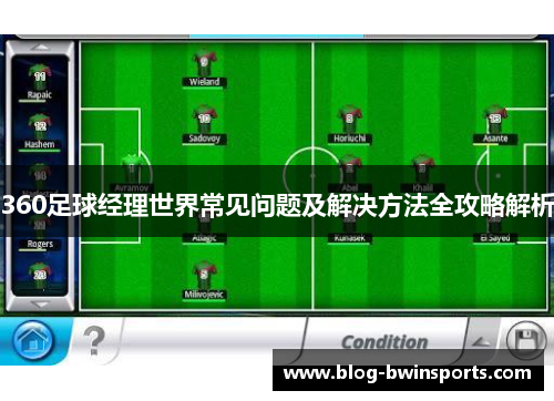 360足球经理世界常见问题及解决方法全攻略解析