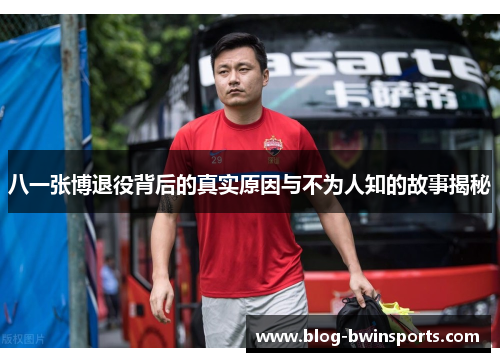 八一张博退役背后的真实原因与不为人知的故事揭秘