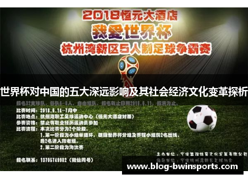 世界杯对中国的五大深远影响及其社会经济文化变革探析