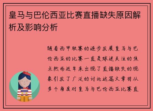 皇马与巴伦西亚比赛直播缺失原因解析及影响分析