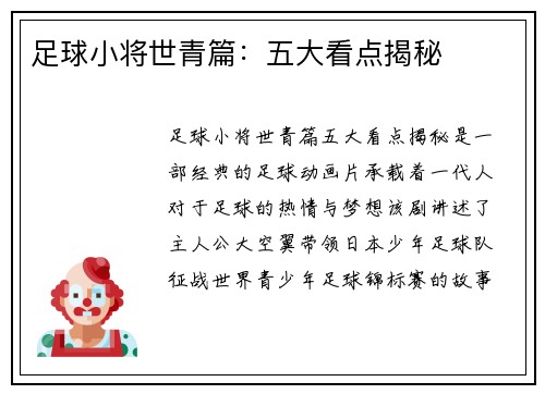 足球小将世青篇：五大看点揭秘