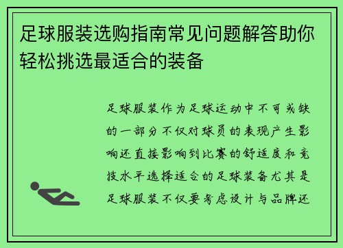 足球服装选购指南常见问题解答助你轻松挑选最适合的装备