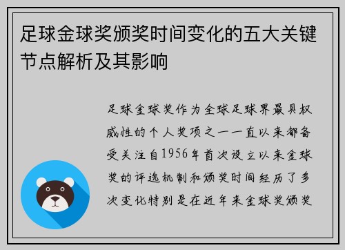 足球金球奖颁奖时间变化的五大关键节点解析及其影响