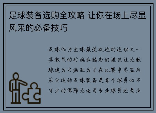 足球装备选购全攻略 让你在场上尽显风采的必备技巧