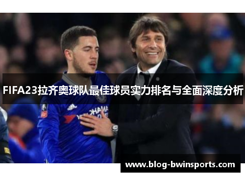 FIFA23拉齐奥球队最佳球员实力排名与全面深度分析