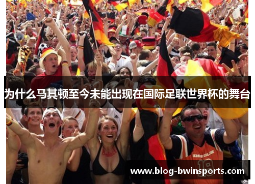为什么马其顿至今未能出现在国际足联世界杯的舞台