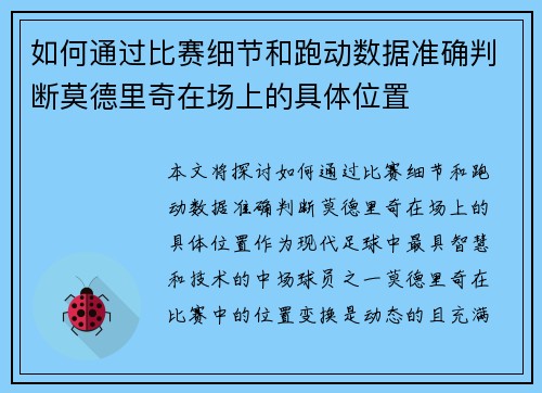 如何通过比赛细节和跑动数据准确判断莫德里奇在场上的具体位置