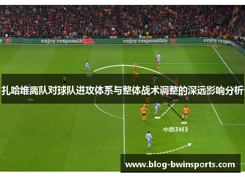 扎哈维离队对球队进攻体系与整体战术调整的深远影响分析