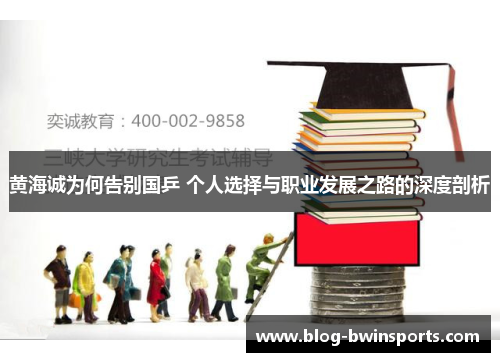黄海诚为何告别国乒 个人选择与职业发展之路的深度剖析