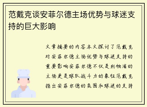 范戴克谈安菲尔德主场优势与球迷支持的巨大影响