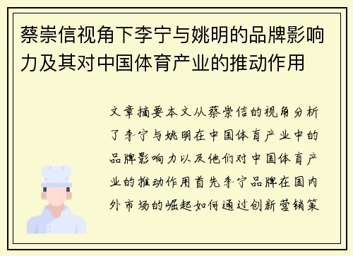 蔡崇信视角下李宁与姚明的品牌影响力及其对中国体育产业的推动作用