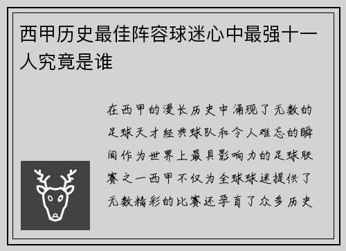 西甲历史最佳阵容球迷心中最强十一人究竟是谁